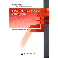 全国会计专业技术资格考试参考法规汇编