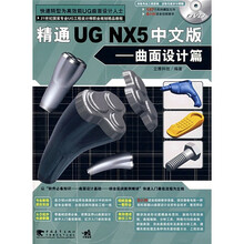 精通UG NX5中文版:曲面设计篇(附CD光盘1张)