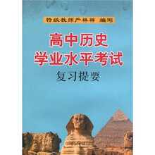 高中历史学业水平考试复习提要