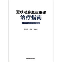 冠状动脉血运重建治疗指南(ACCF/AHA/SCAI)(2011年修订版)