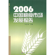 2006中国粮食市场发展报告