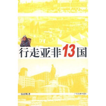 行走亚非13国