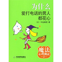 为什么爱打电话的男人都花心