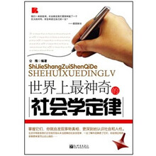 世界上最神奇的社会学定律