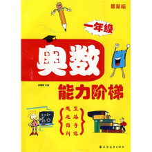 奥数能力阶梯（1年级）（最新版）