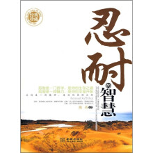 忍耐的智慧