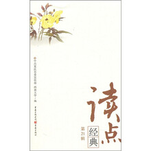读点经典（第21辑）