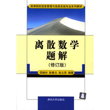 高等院校信息管理与信息系统专业系列教材:离散数学题解(修订版)