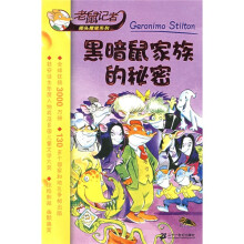 老鼠记者摇头摆尾系列:黑暗鼠家族的秘密