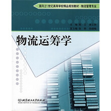 物流运筹学