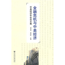 金融危机与中美经济：中美经济年会论文集