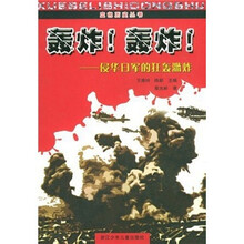 轰炸轰炸：侵华日军的狂轰滥炸