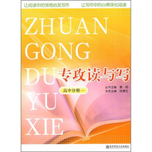 专攻读与写:高中分册1