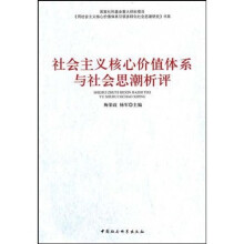 社会主义核心价值体系与社会思潮析评