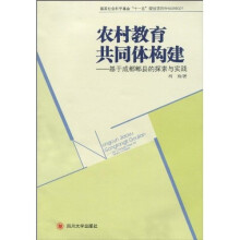 农村教育共同体构建