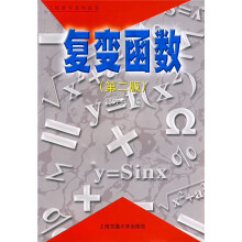 复变函数(第2版)