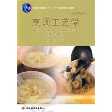 普通高等教育“十一五”国家级规划教材:烹调工艺学(第3版)