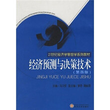 经济预测与决策技术/21世纪经济学管理学系列教材