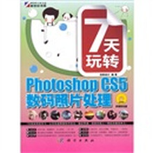 7天玩转Photoshop CS5数码照片处理(附光盘1张)