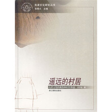 遥远的村居:良渚文化的聚落和居住形态