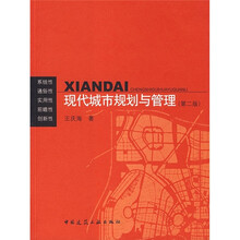 现代城市规划与管理（第2版）