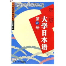 大学日语教材系列：大学日本语2