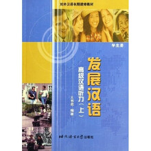 对外汉语长期进修教材·发展汉语：高级汉语听力（上）（学生册）