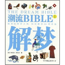 潮流BIBLE1：解梦