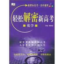轻松解密新高考：化学