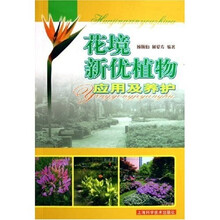花境新优植物应用及养护