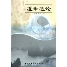 道乐通论（附光盘）