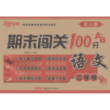 期末闯关100分A+B：语文（2年级下）（配人教）