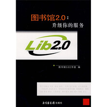 图书馆2.0：升级你的服务