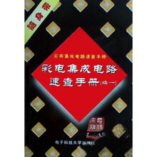 彩电集成电路速查手册（续1）：实用集成电路速查手册
