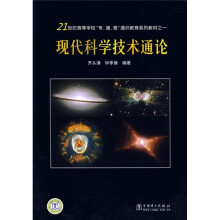 21世纪高等学校专通雅通识教育系列教材：现代科学技术通论（附CD光盘1张）