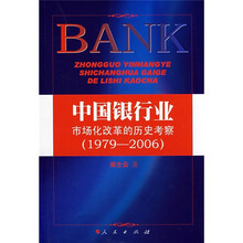 中国银行业市场化改革的历史考察（1979-2006）