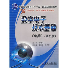 21世纪电工电子学课程系列教材：数字电子技术基础（第2版）