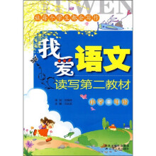 我爱语文:读写第2教材(小学3年级)