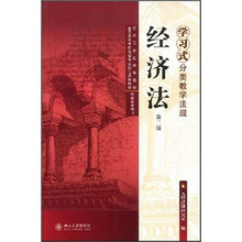 全国高等学校法学专业核心课程教材·学习式分类教学法规：经济法（第2版）