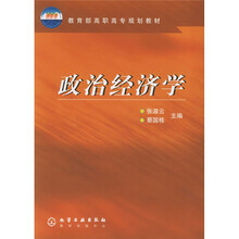 教育部高职高专规划教材：政治经济学