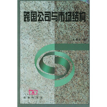 跨国公司与市场结构