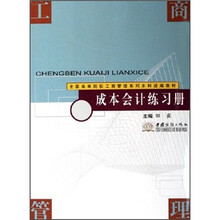 成本会计练习册（全国高等院校工商管理系列本科统编教材）