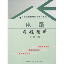 高校经典教材配套辅导系列:电路习题精解