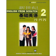 基础外语系列教材:新世纪基础英语(学生用书2)
