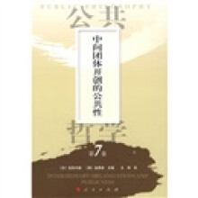 公共哲学第7卷：中间团体开创的公共性