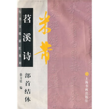 米芾苕溪诗部首结体