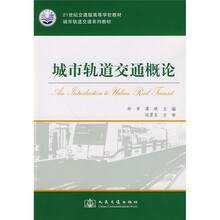 城市轨道交通系列教材·21世纪交通版高等学校教材:城市轨道交通概论