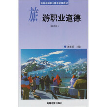 旅游职业道德