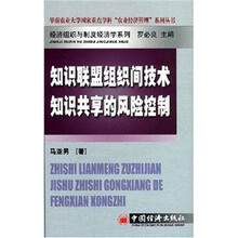 知识联盟组织间技术知识共享的风险控制