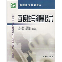 高职高专规划教材:互换性与测量技术
